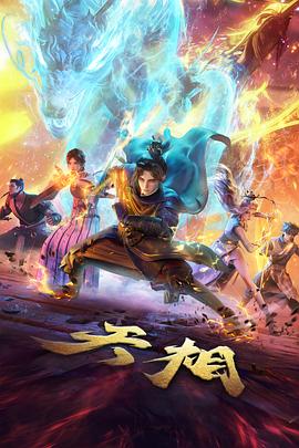 倒带者 动漫海报